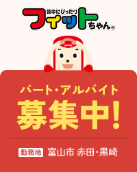 フィットちゃん パート・アルバイト募集中！ 勤務地 富山市赤田・黒崎